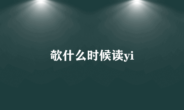 欹什么时候读yi