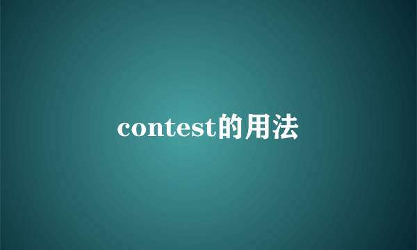 contest的用法
