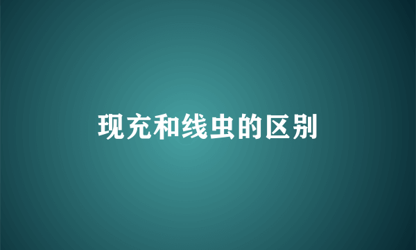 现充和线虫的区别