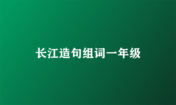 长江造句组词一年级