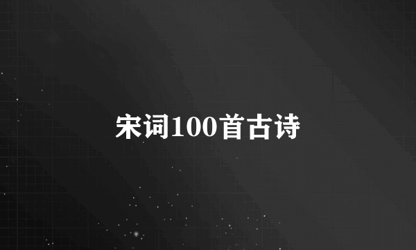 宋词100首古诗