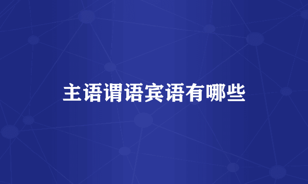 主语谓语宾语有哪些