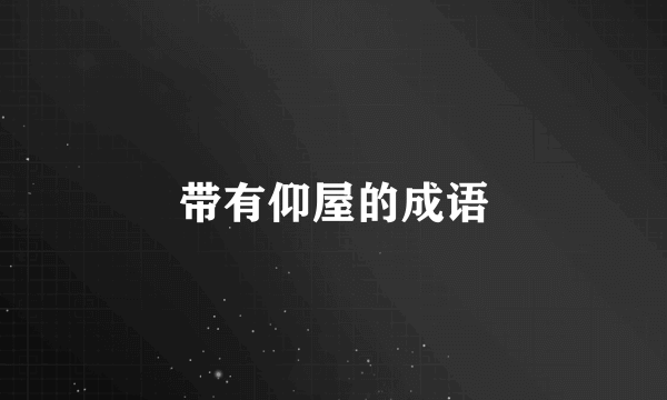带有仰屋的成语