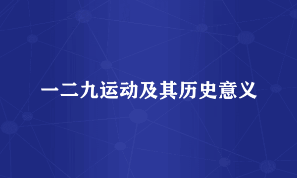 一二九运动及其历史意义