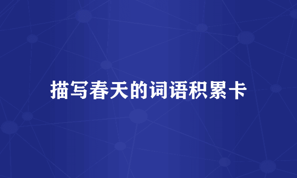 描写春天的词语积累卡