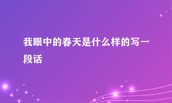 我眼中的春天是什么样的写一段话