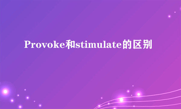 Provoke和stimulate的区别