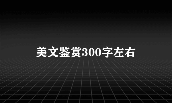 美文鉴赏300字左右