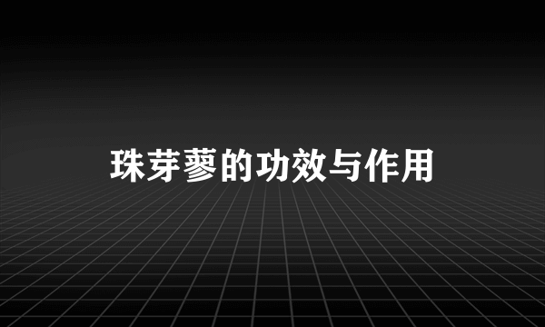 珠芽蓼的功效与作用