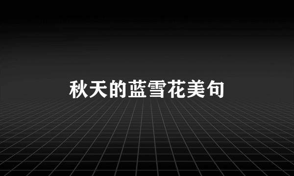 秋天的蓝雪花美句