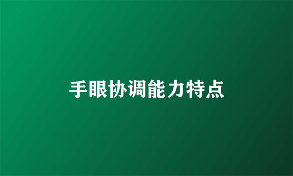 手眼协调能力特点