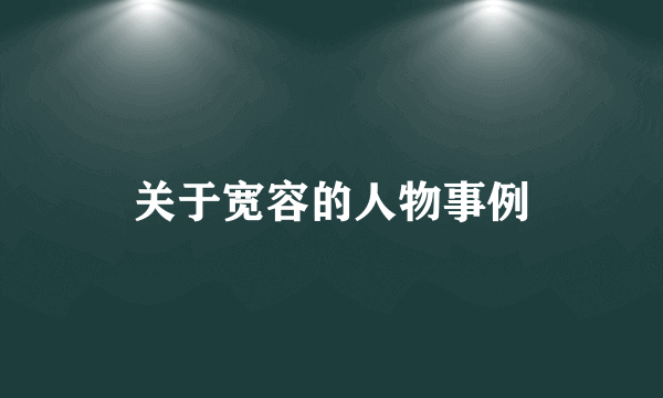关于宽容的人物事例