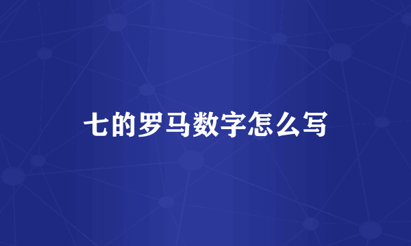 七的罗马数字怎么写