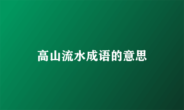高山流水成语的意思