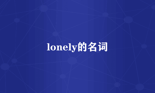 lonely的名词