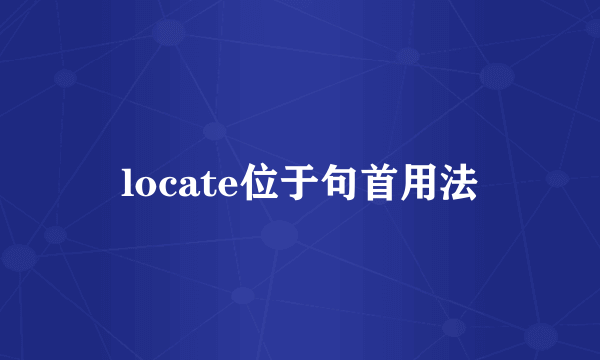 locate位于句首用法