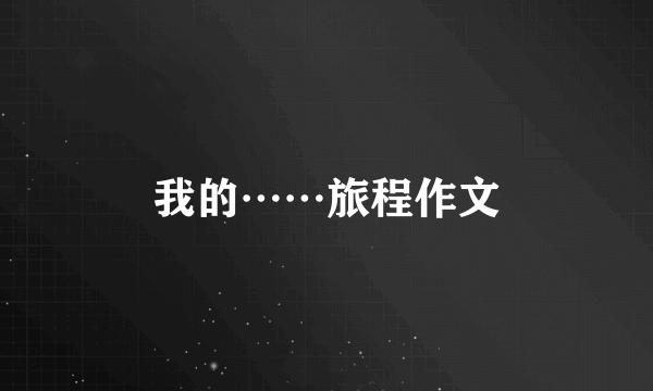 我的……旅程作文