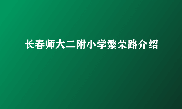 长春师大二附小学繁荣路介绍