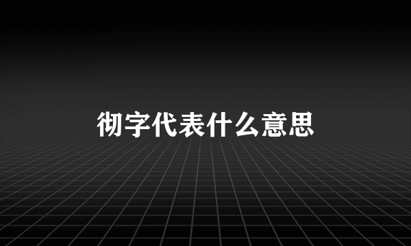 彻字代表什么意思