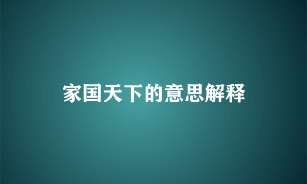 家国天下的意思解释