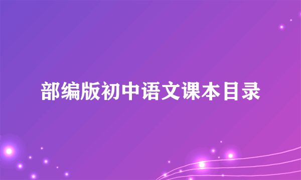 部编版初中语文课本目录