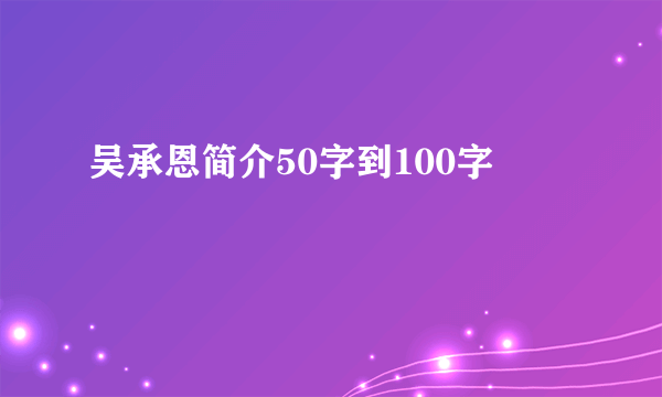 吴承恩简介50字到100字