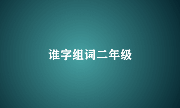 谁字组词二年级