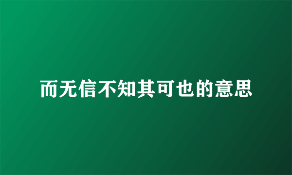 而无信不知其可也的意思