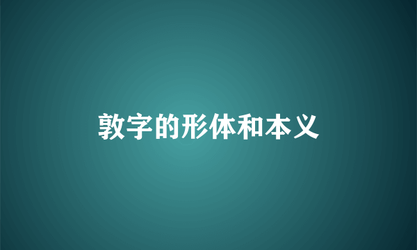 敦字的形体和本义