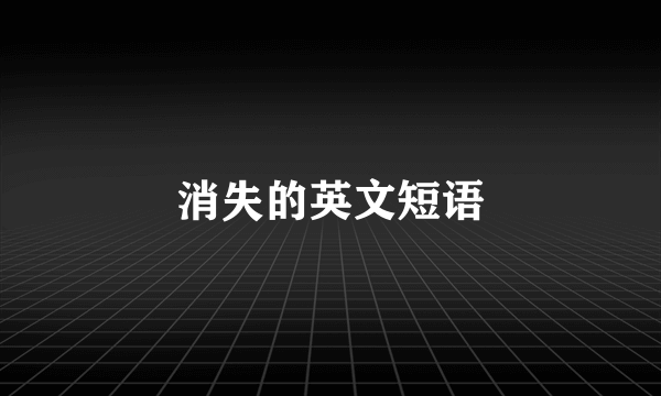 消失的英文短语