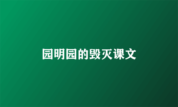 园明园的毁灭课文
