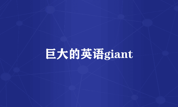 巨大的英语giant