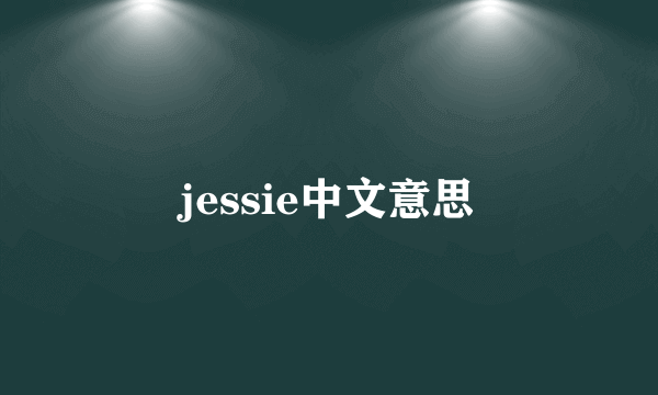 jessie中文意思
