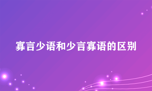 寡言少语和少言寡语的区别