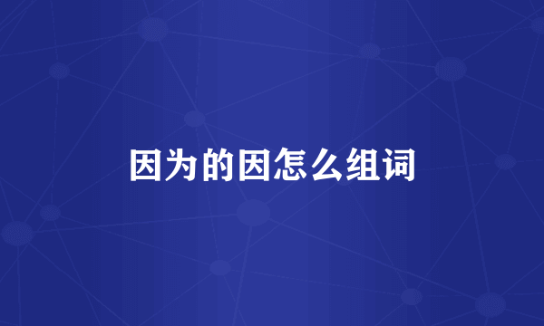 因为的因怎么组词