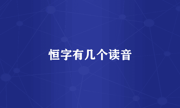 恒字有几个读音