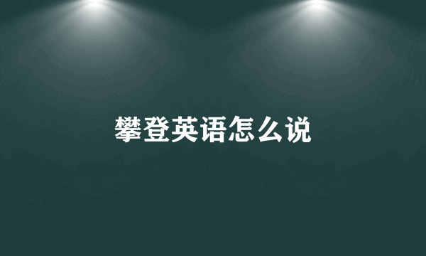 攀登英语怎么说