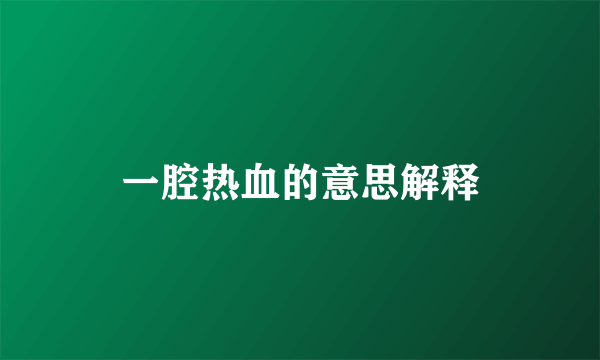 一腔热血的意思解释