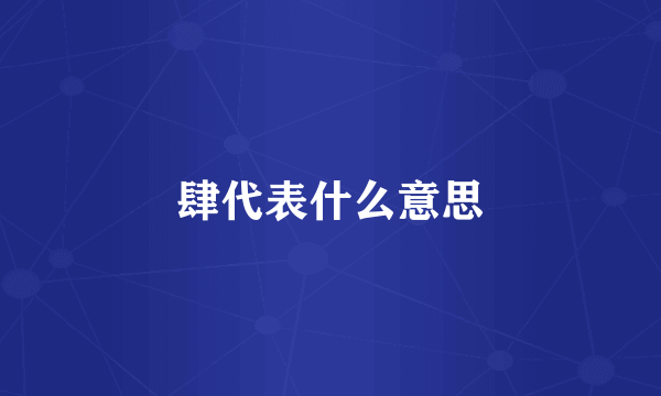 肆代表什么意思