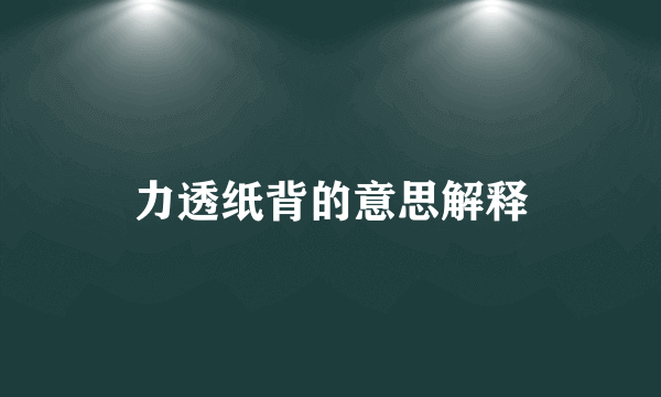 力透纸背的意思解释