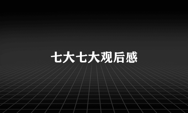 七大七大观后感