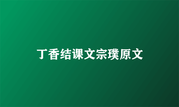 丁香结课文宗璞原文