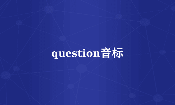question音标