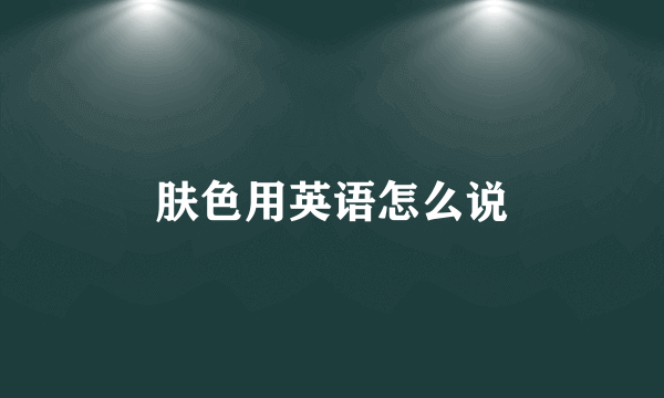 肤色用英语怎么说