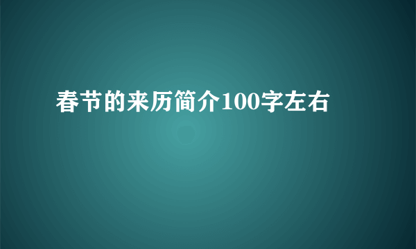 春节的来历简介100字左右