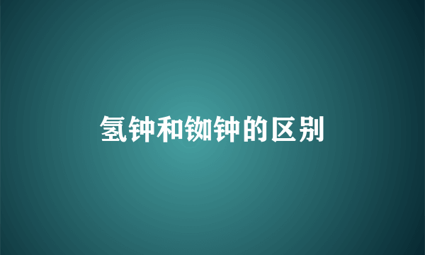 氢钟和铷钟的区别
