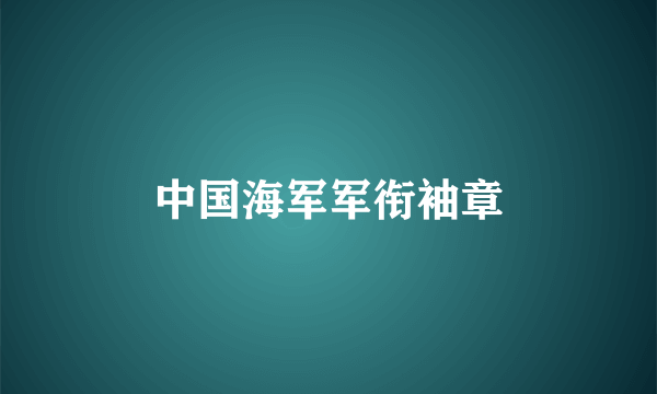 中国海军军衔袖章
