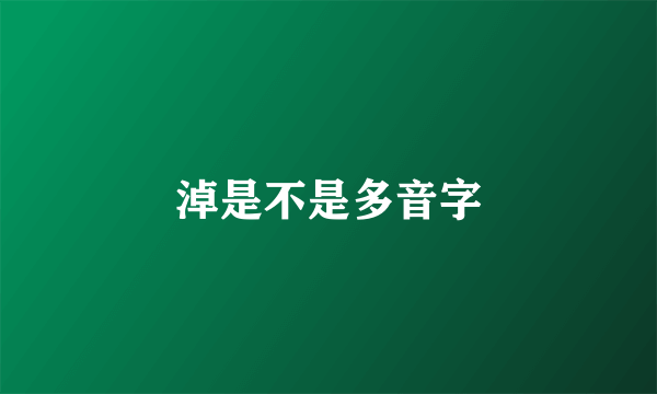 淖是不是多音字