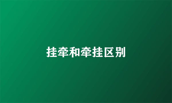 挂牵和牵挂区别