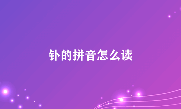 钋的拼音怎么读